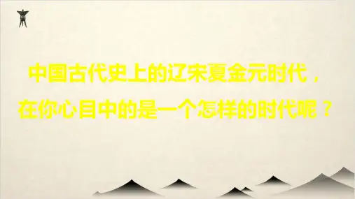 (部编版高中历史)辽宋夏金元的经济与社会上课课件-PPT