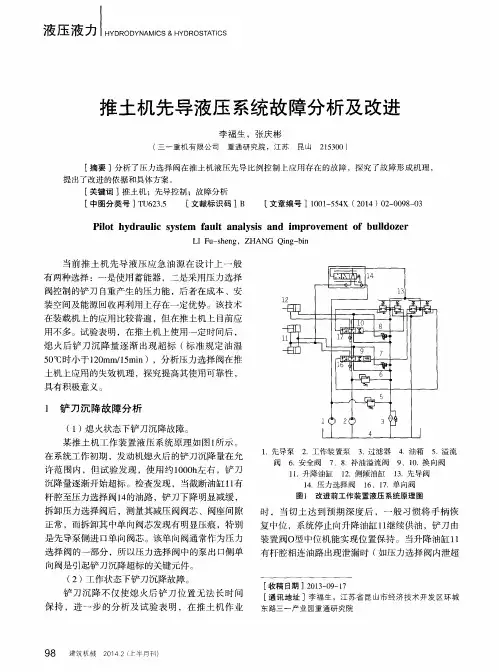 推土机先导液压系统故障分析及改进