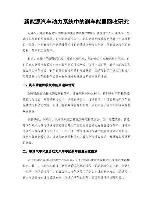 新能源汽车动力系统中的刹车能量回收研究