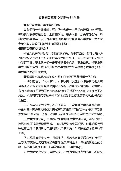 暑假安全教育心得体会（15篇）