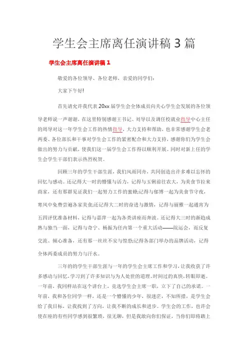 学生会主席离任演讲稿3篇