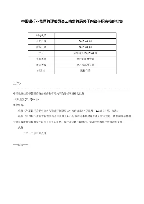 中国银行业监督管理委员会云南监管局关于陶锋任职资格的批复-云银监复[2012]69号