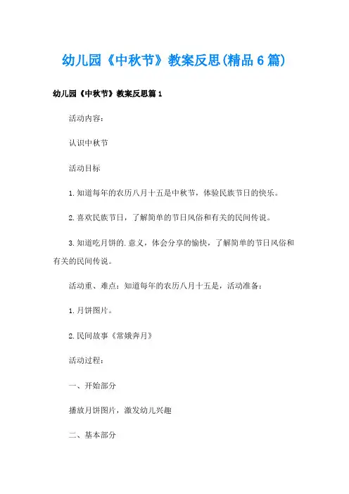 幼儿园《中秋节》教案反思(精品6篇)