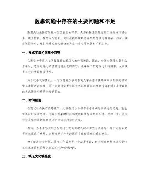 医患沟通中存在的主要问题和不足