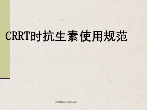 CRRT时抗生素使用规范