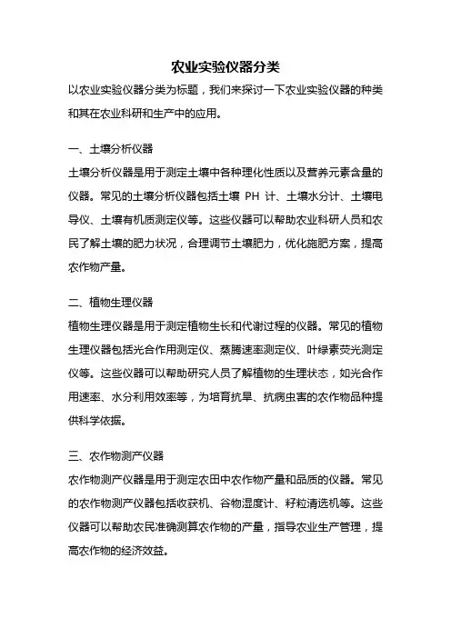 农业实验仪器分类