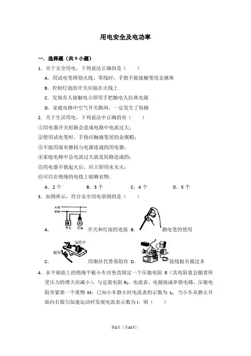 用电安全及电功率含详解