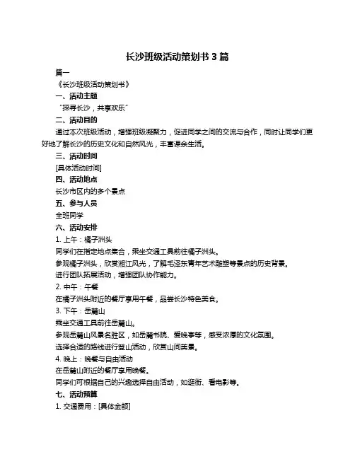 长沙班级活动策划书3篇