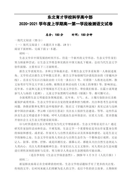 辽宁省东北育才学校2020-2021学年度上学期高一年级语文试题 (含答案)