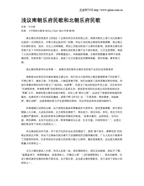 浅议南朝乐府民歌和北朝乐府民歌