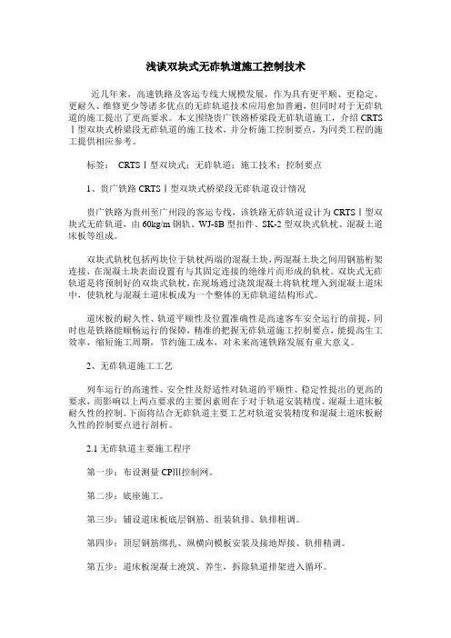 浅谈双块式无砟轨道施工控制技术