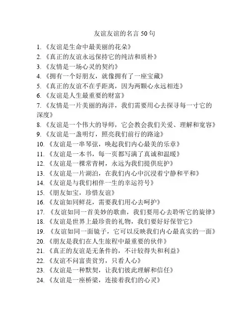 友谊友谊的名言50句