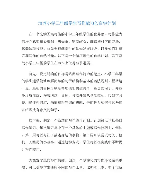 培养小学三年级学生写作能力的自学计划