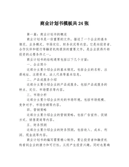 商业计划书模板共24张3篇