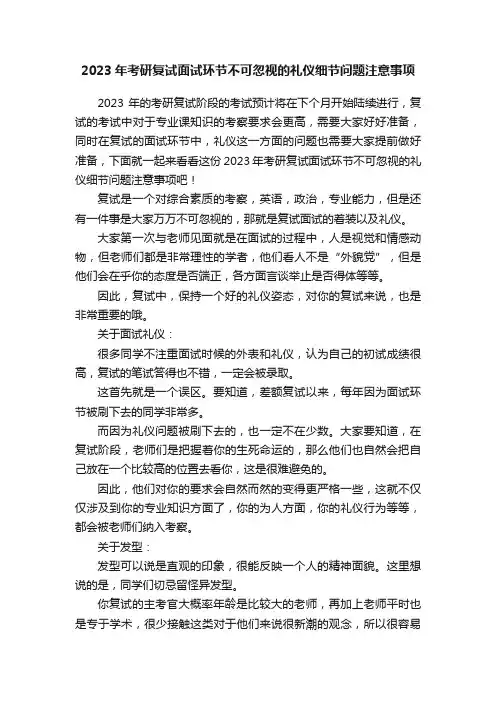 2023年考研复试面试环节不可忽视的礼仪细节问题注意事项