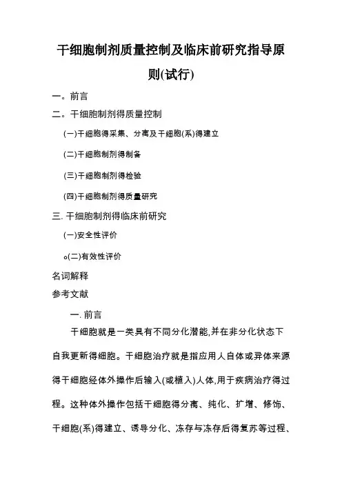 干细胞制剂质量控制指导原则