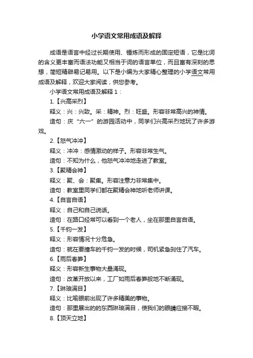 小学语文常用成语及解释