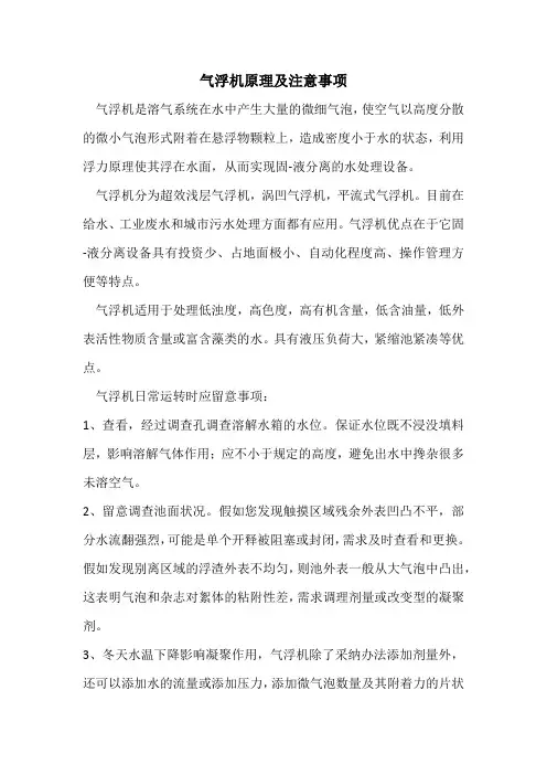 气浮机原理及注意事项
