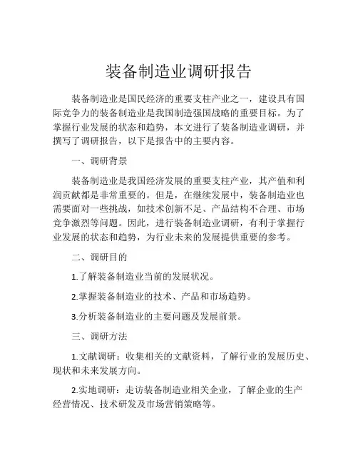 装备制造业调研报告