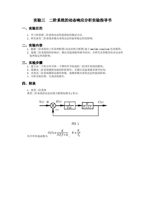 实验三——二阶系统的时域响应及性能分析