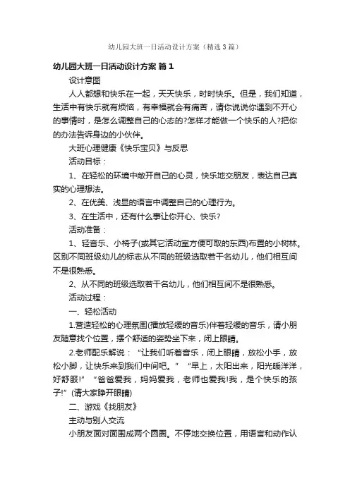 幼儿园大班一日活动设计方案（精选3篇）