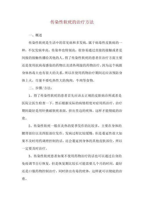 传染性软疣的治疗方法