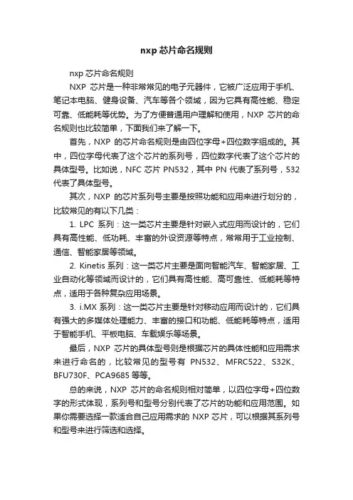 nxp芯片命名规则