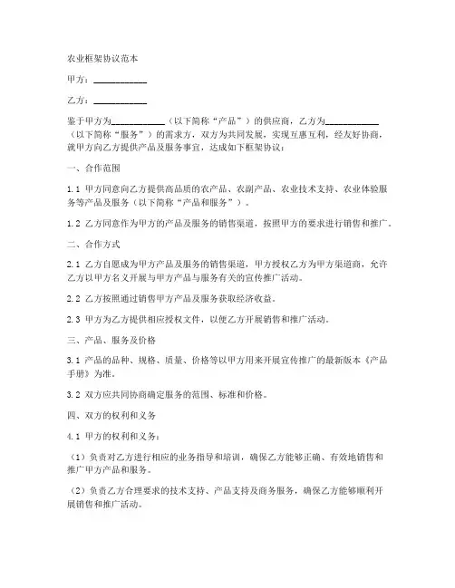农业框架协议范本