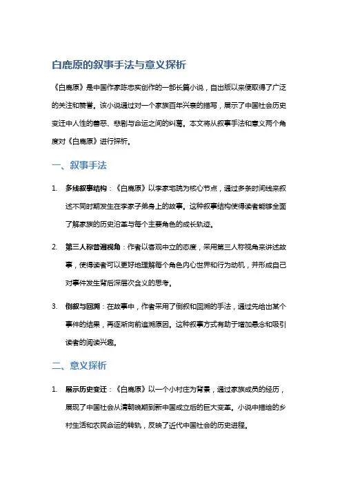 《白鹿原》的叙事手法与意义探析