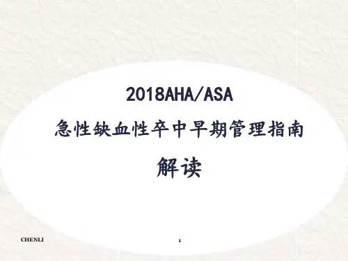 最新2018AHAASA急性缺血性卒中早期管理指南PPT课件