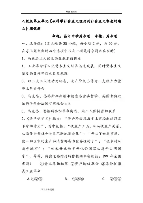 历史人教版高中必修1高一历史第五单元《从科学社会主义理论到社会主义制度的建立》测试题(附答案)