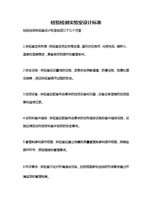 检验检测实验室设计标准