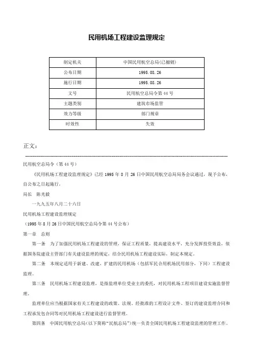 民用机场工程建设监理规定-民用航空总局令第44号
