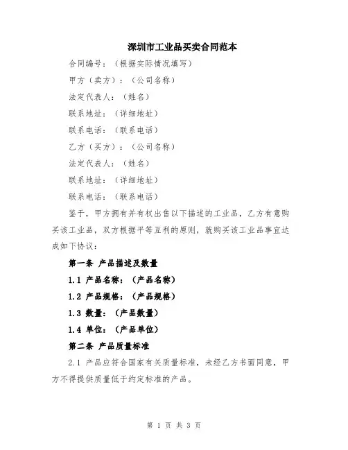 深圳市工业品买卖合同范本