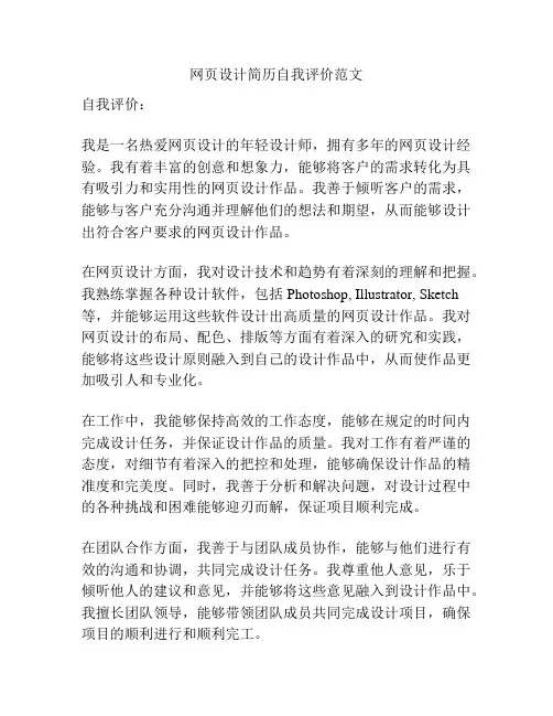 网页设计简历自我评价范文