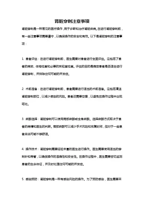 肾脏穿刺注意事项