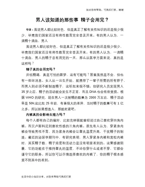 男人该知道的那些事 精子会用完？