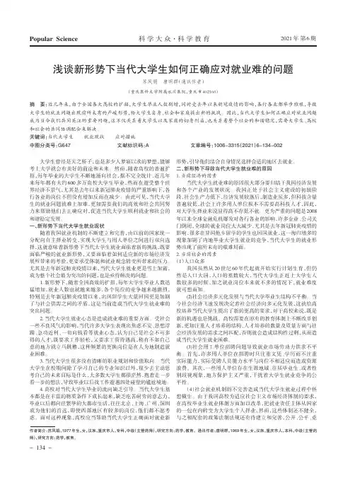 浅谈新形势下当代大学生如何正确应对就业难的问题
