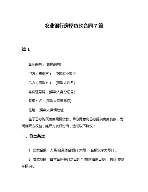 农业银行房屋贷款合同7篇