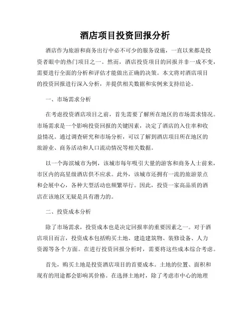 酒店项目投资回报分析