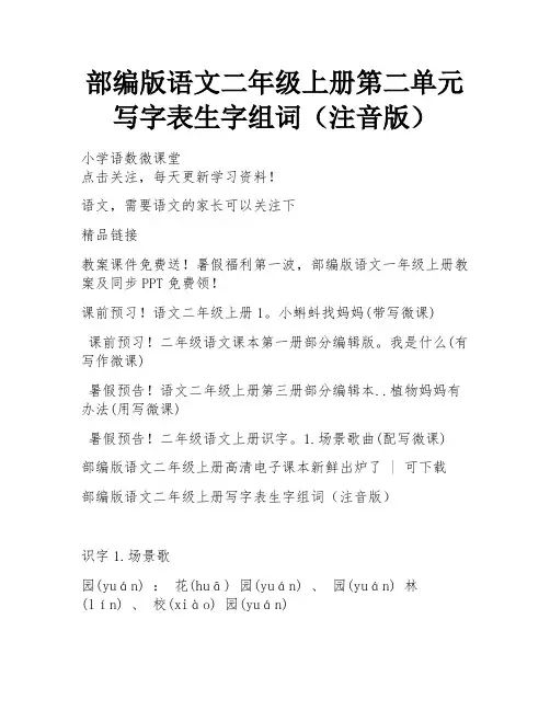 部编版语文二年级上册第二单元写字表生字组词(注音版)