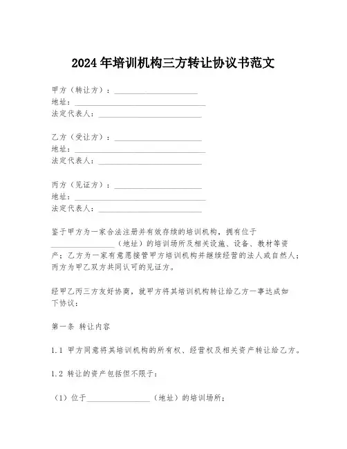 2024年培训机构三方转让协议书范文