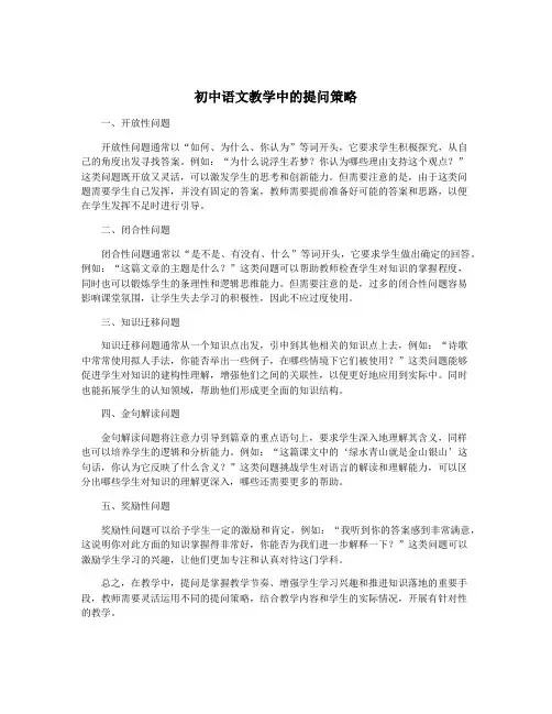 初中语文教学中的提问策略