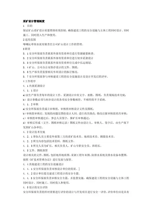 矿山采矿设计管理制度