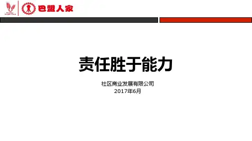 员工心态培训之责任胜于能力PPT(42张)