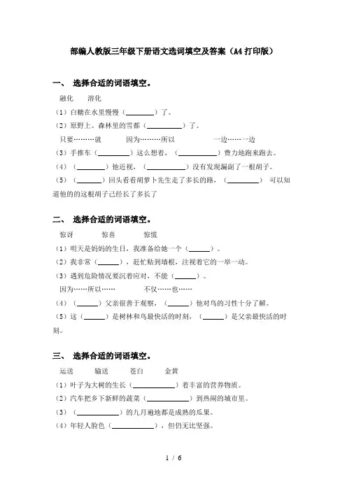 部编人教版三年级下册语文选词填空及答案(A4打印版)