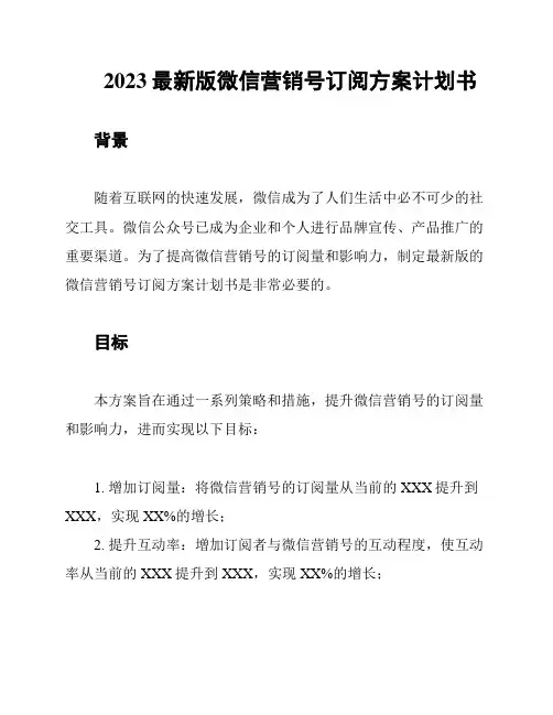 2023最新版微信营销号订阅方案计划书