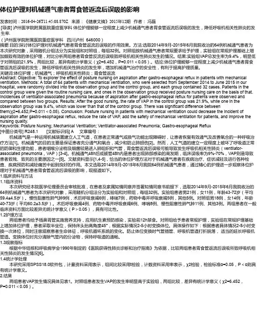 体位护理对机械通气患者胃食管返流后误吸的影响