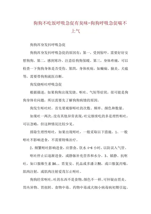 狗狗不吃饭呼吸急促有臭味-狗狗呼吸急促喘不上气