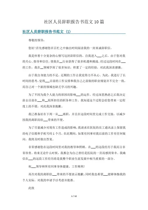 社区人员辞职报告书范文10篇